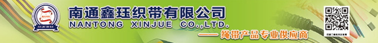 南通鑫珏织带有限公司